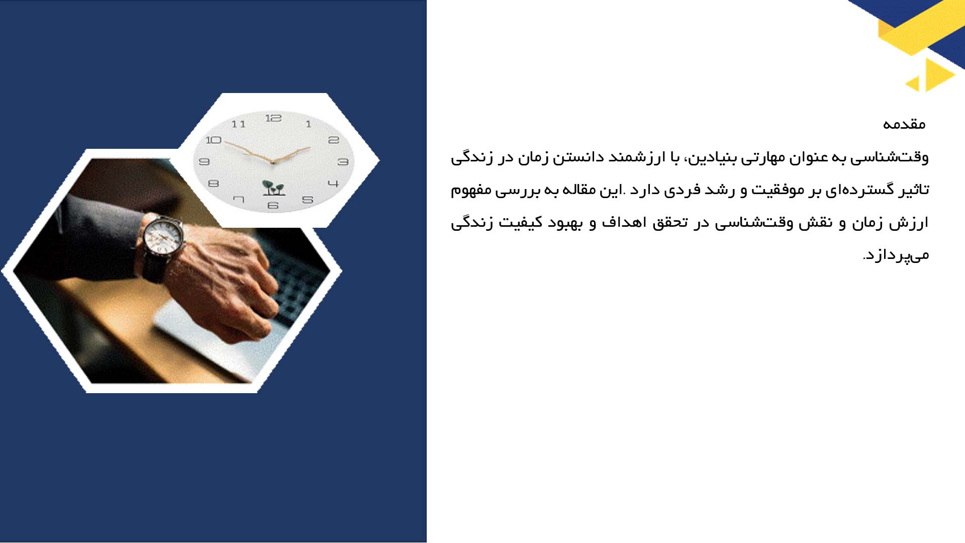 پاورپوینت در مورد وقت‌شناسی و ارزش زمان در زندگی
